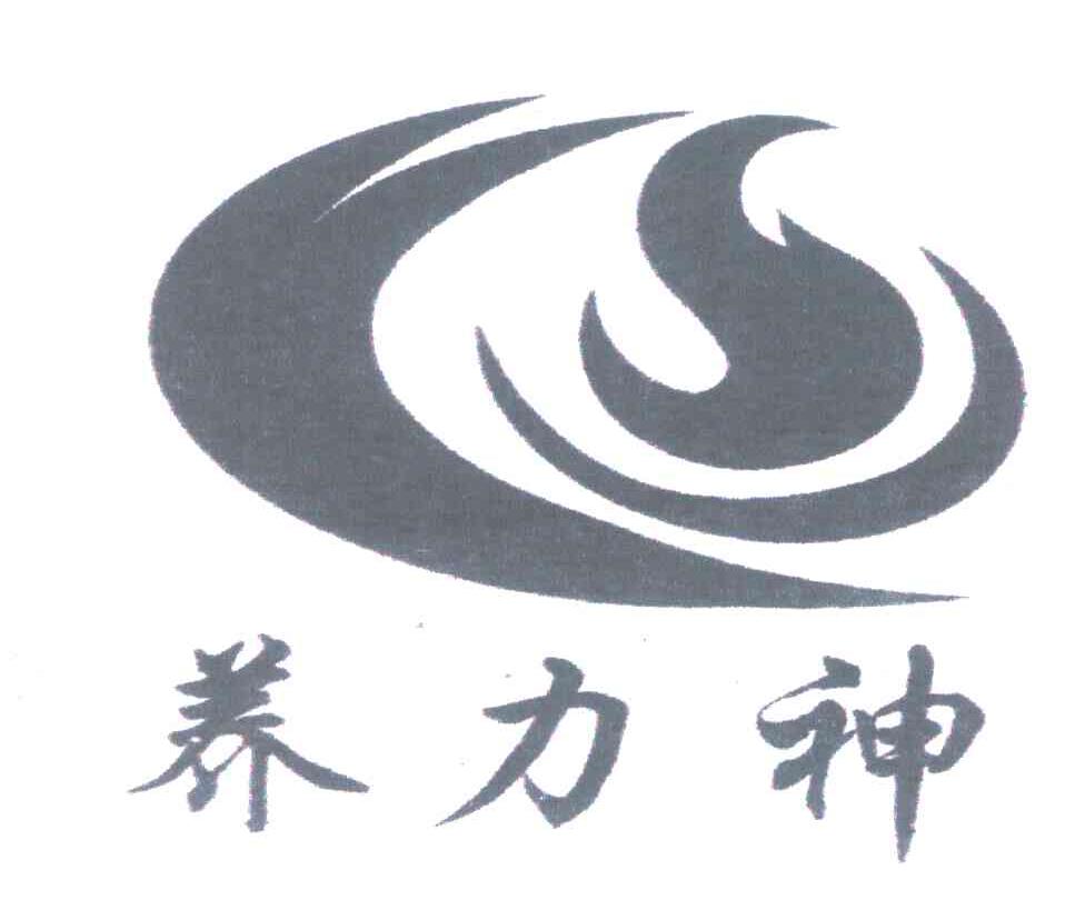 养力神