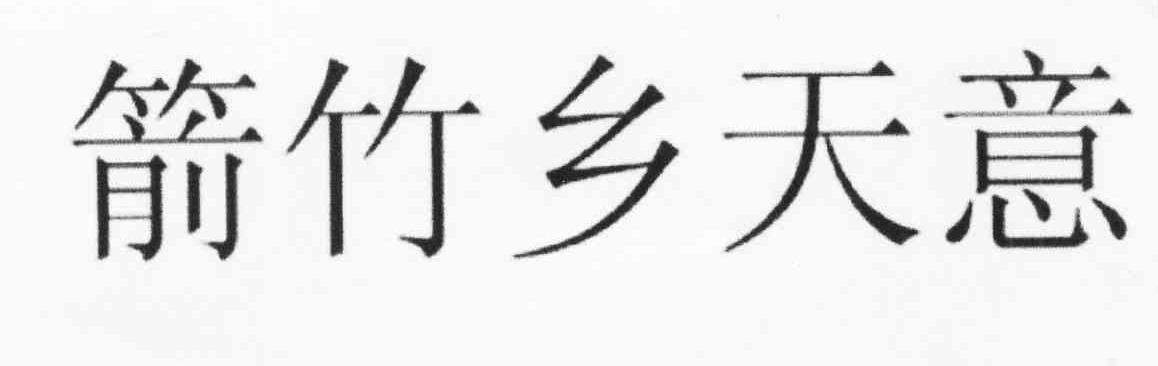 箭竹乡天意