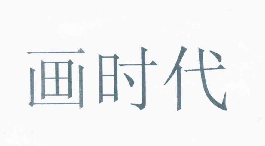 画时代