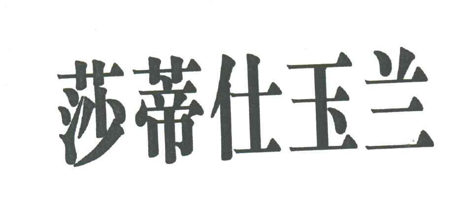 莎蒂仕玉兰