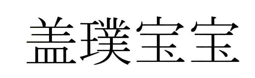 盖璞宝宝