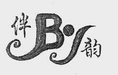 伴韵