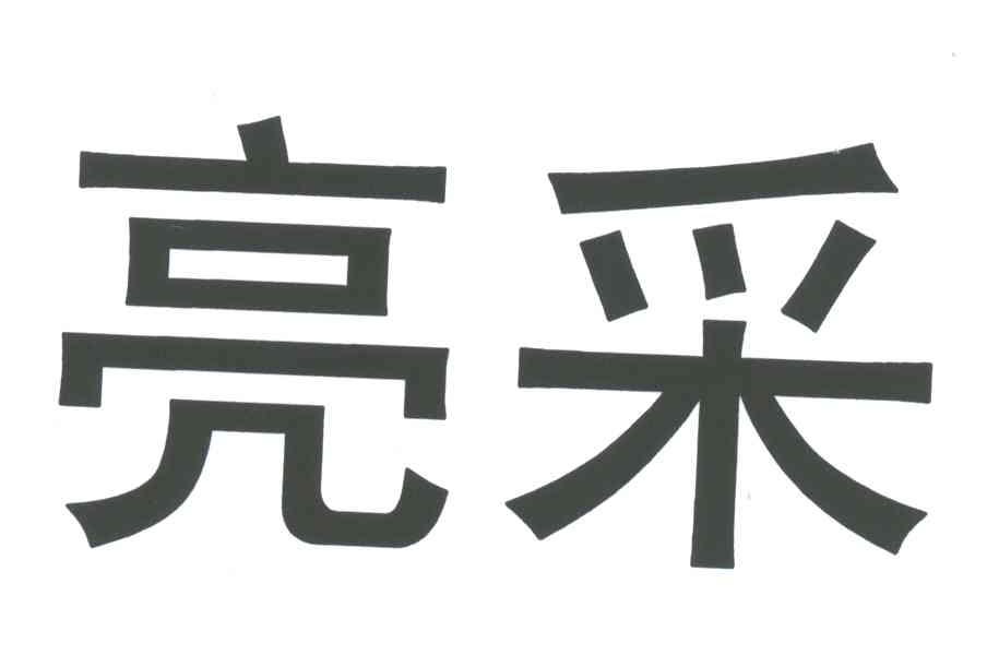 亮采