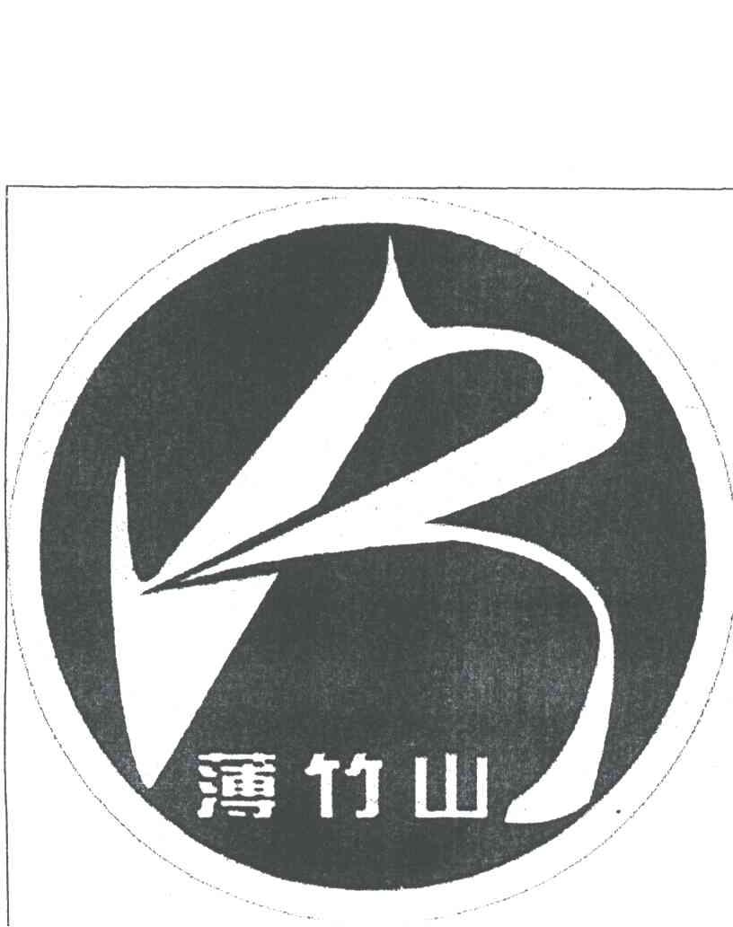 薄竹山;B