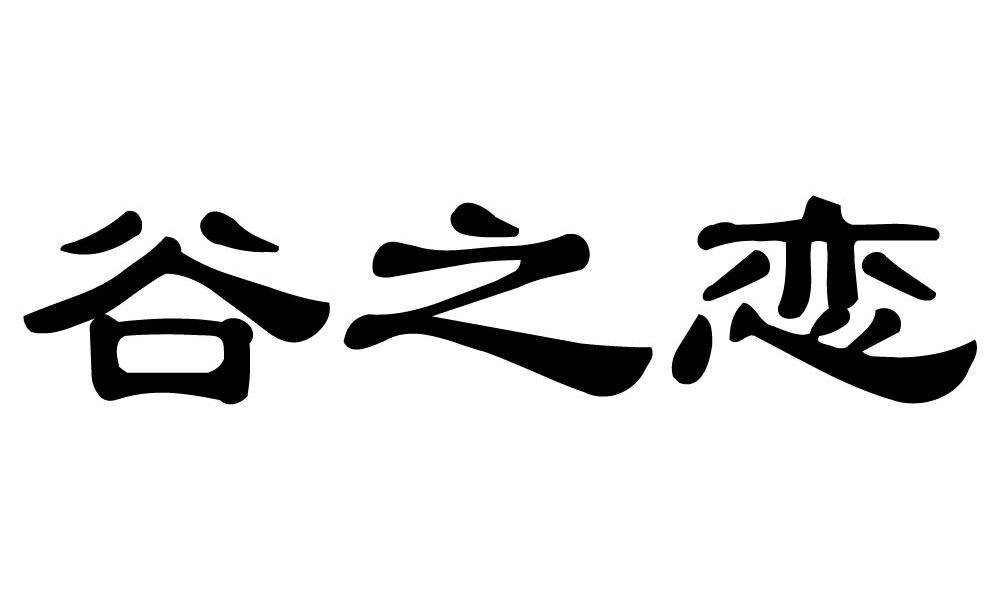 谷之恋