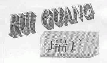 瑞广