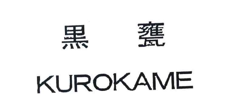黒瓮 KUROKAME