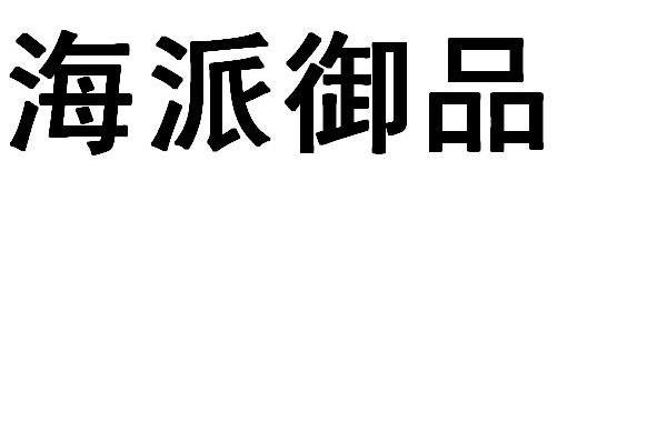 海派御品