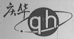 庆华