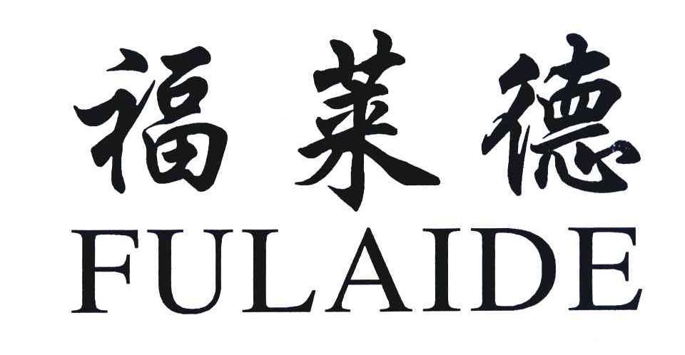 福莱德