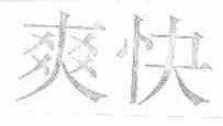 爽快