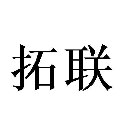 拓联