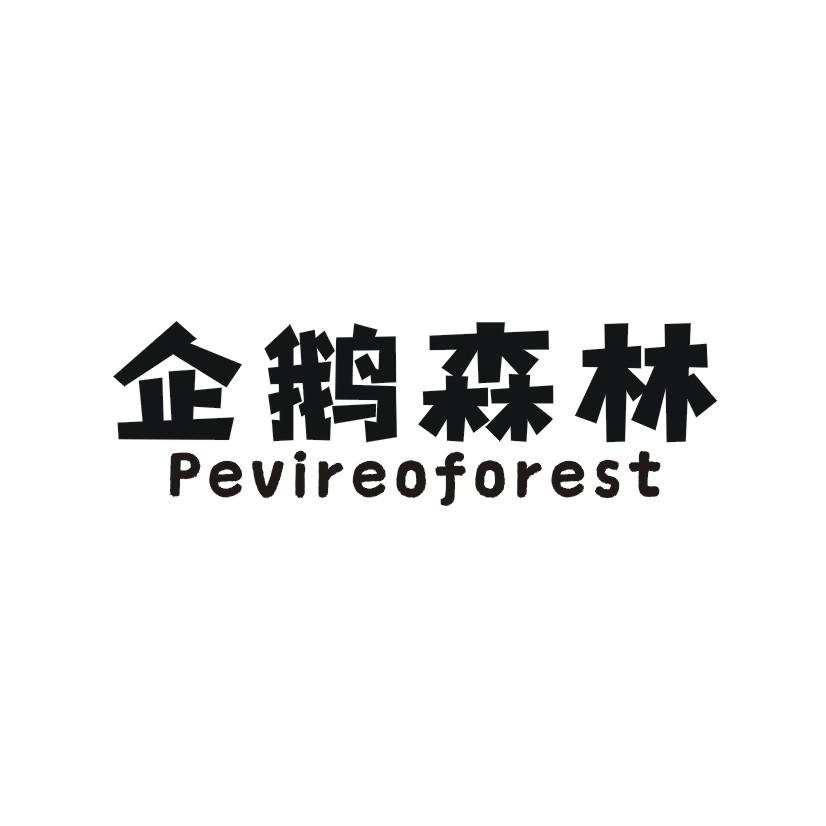 企鹅森林 PEVIREOFOREST