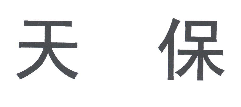 天保