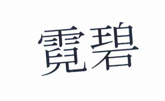 霓碧