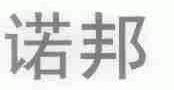 诺邦