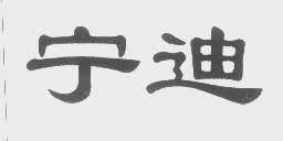 宁迪