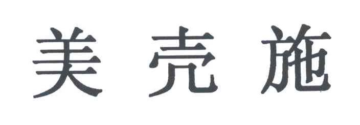 美壳施
