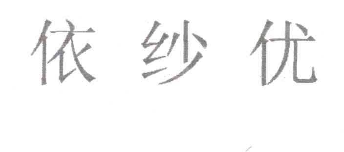 依纱优