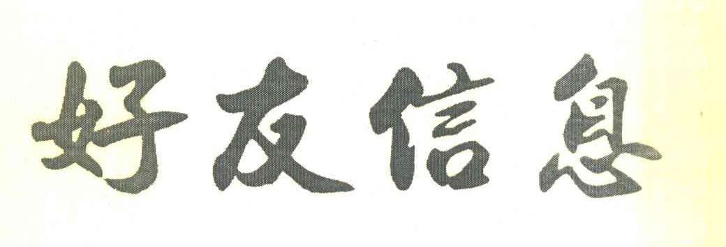 好友信息