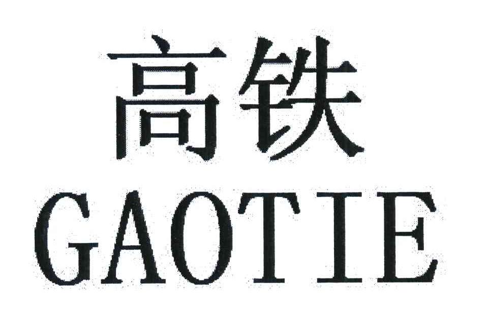 高铁