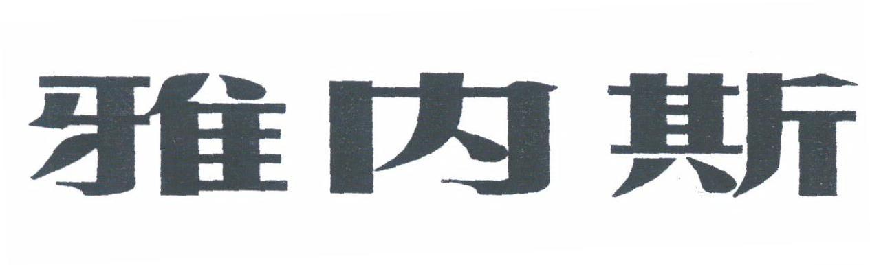 雅内斯