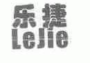 乐捷