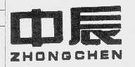 中辰