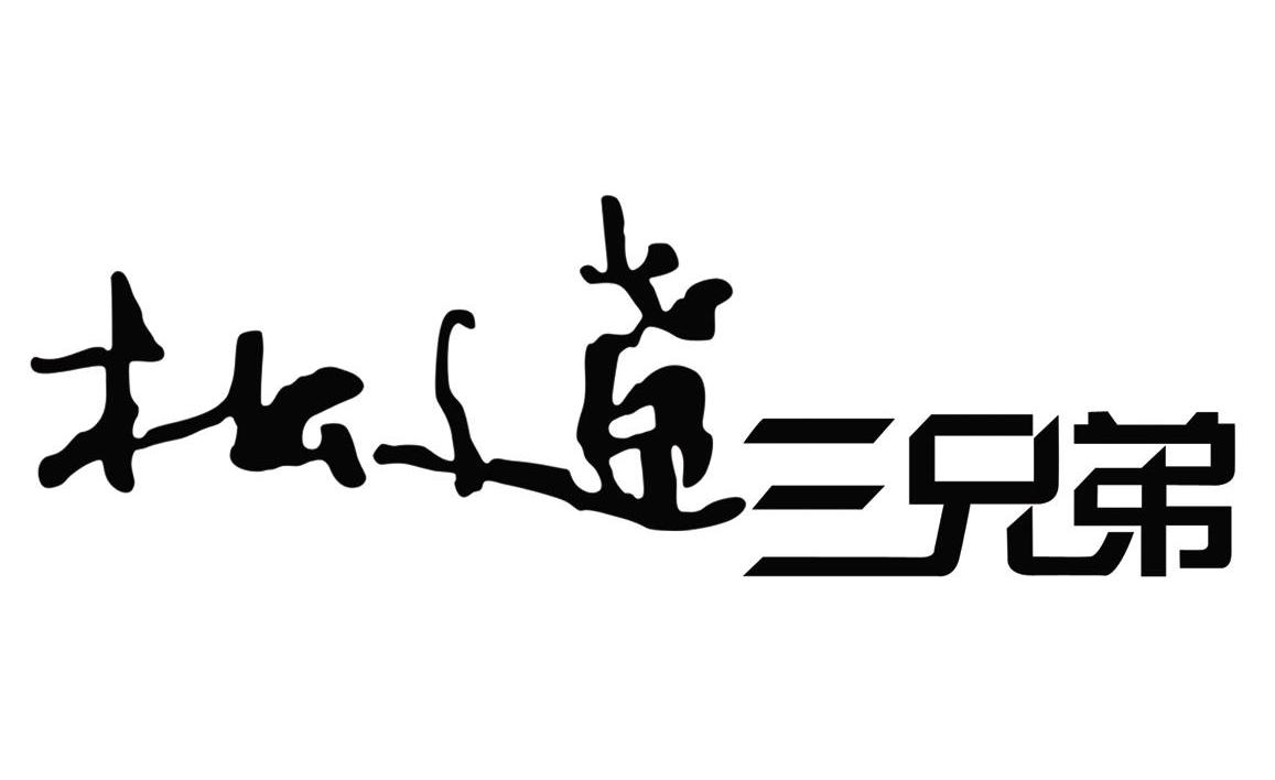 松辽三兄弟