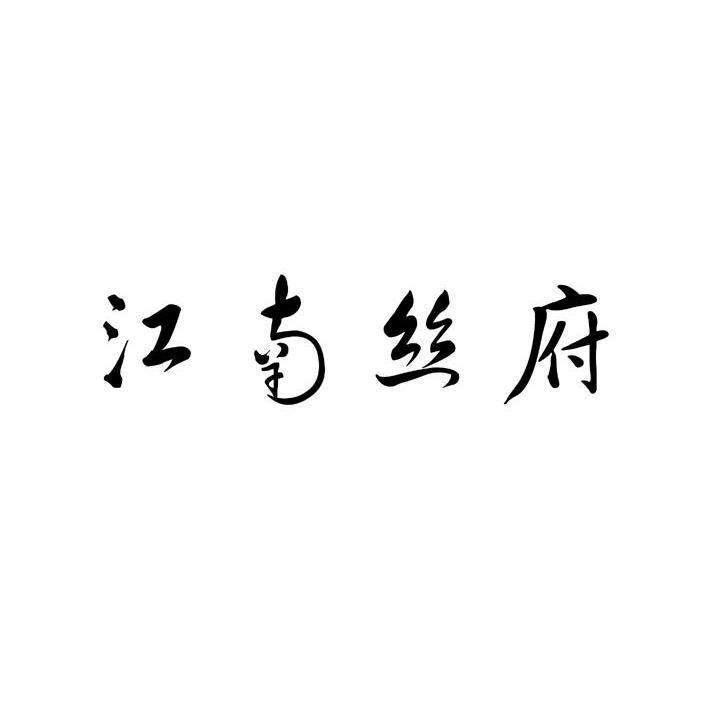 江南丝府