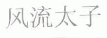风流太子