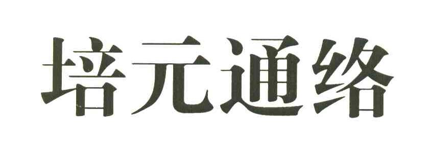 培元通络