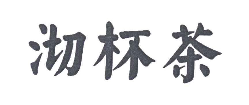 沏杯茶