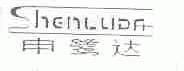 申鹭达