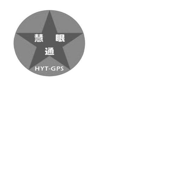 慧眼通 HYT-GPS