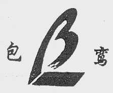 包鸾