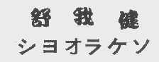舒我健