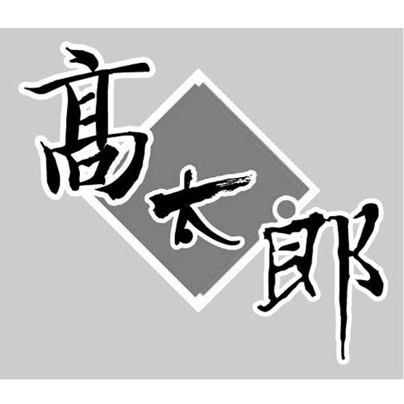 高太郎