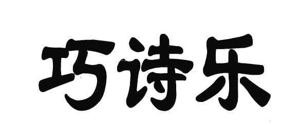 巧诗乐