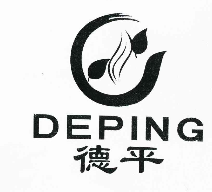 德平