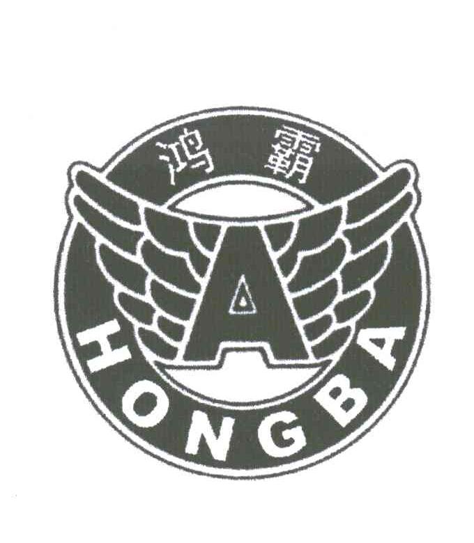 A;鸿霸;HONGBA
