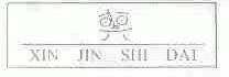 XIN JIN SHI DAI