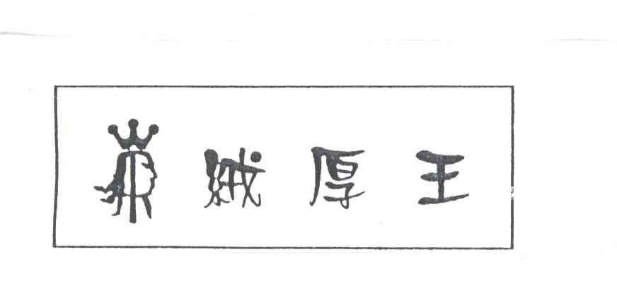 绒厚王