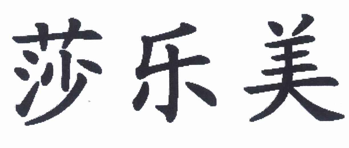 莎乐美