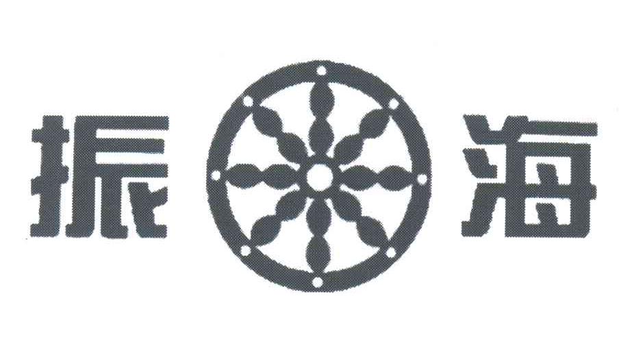 振海