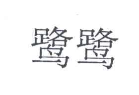 鹭鹭