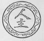 人主