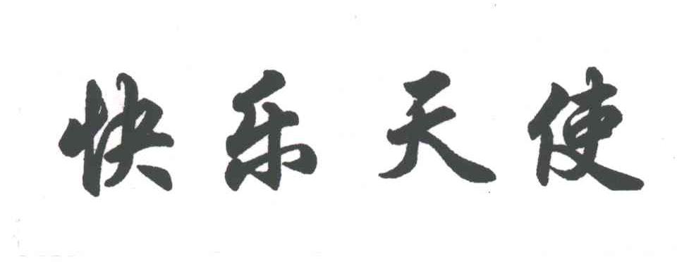 快乐天使