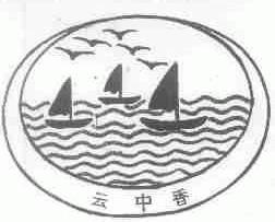 云中香