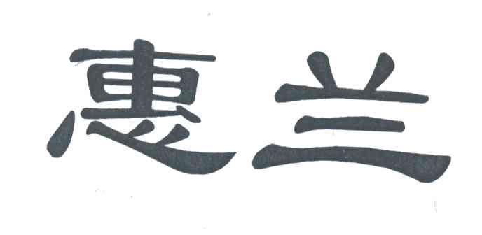 惠兰